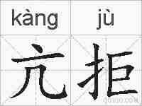 亢拒的拼音