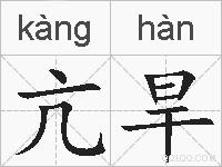 亢旱的拼音