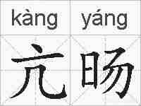 亢旸的拼音