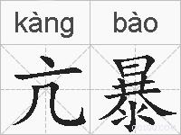亢暴的拼音