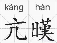 亢暵的拼音