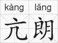 亢朗的拼音