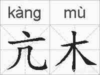 亢木的拼音