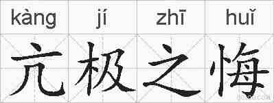 亢极之悔的拼音