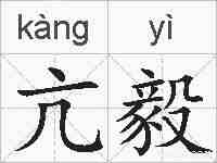 亢毅的拼音