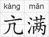 亢满的拼音