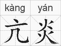 亢炎的拼音