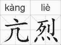 亢烈的拼音