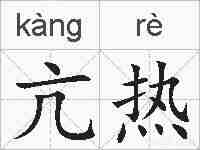 亢热的拼音