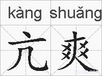 亢爽的拼音