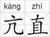 亢直的拼音
