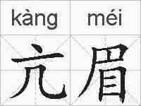 亢眉的拼音