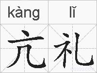 亢礼的拼音