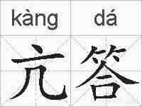 亢答的拼音