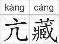 亢藏的拼音