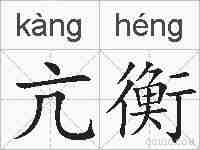 亢衡的拼音