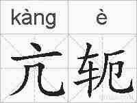 亢轭的拼音