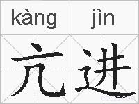 亢进的拼音