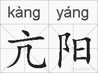 亢阳的拼音
