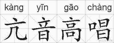 亢音高唱的拼音