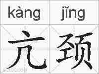 亢颈的拼音