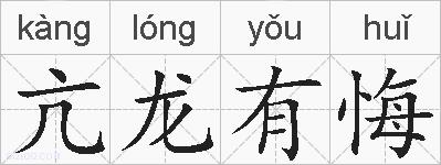 亢龙有悔的拼音