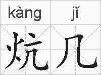炕几的拼音