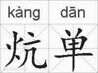 炕单的拼音