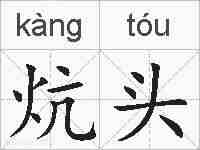 炕头的拼音
