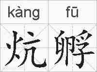 炕孵的拼音