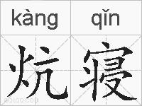 炕寝的拼音