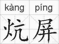 炕屏的拼音