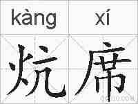 炕席的拼音