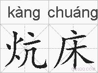 炕床的拼音