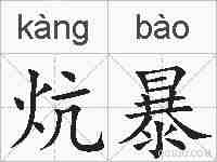 炕暴的拼音