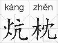 炕枕的拼音