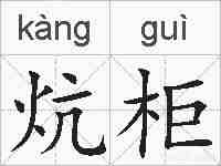 炕柜的拼音