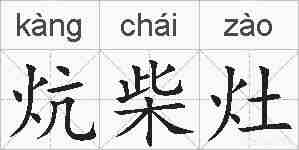 炕柴灶的拼音