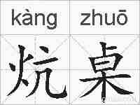 炕桌的拼音
