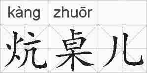 炕桌儿的拼音