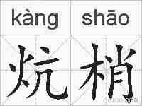 炕梢的拼音