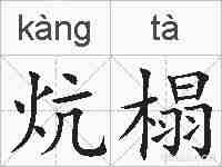 炕榻的拼音