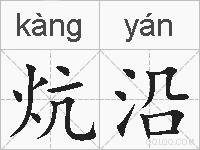 炕沿的拼音