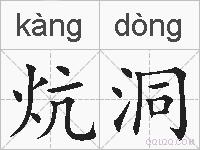 炕洞的拼音