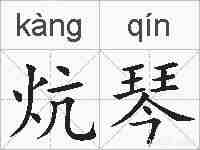 炕琴的拼音
