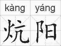 炕阳的拼音