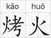 烤火的拼音
