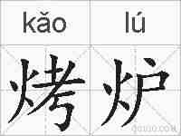 烤炉的拼音