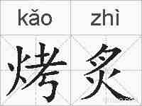 烤炙的拼音