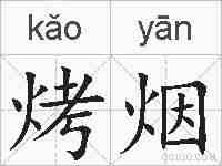 烤烟的拼音